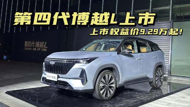 吉利博越L上市，限时价9.29万起！推荐1.5T山河版
