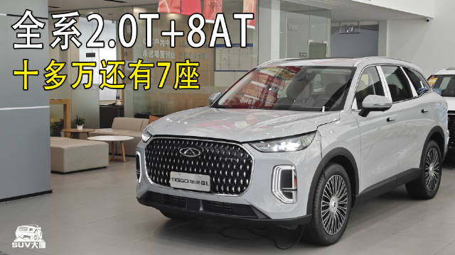 全系标配2.0T+8AT，可选四驱和七座！十万出头高品质燃油SUV！