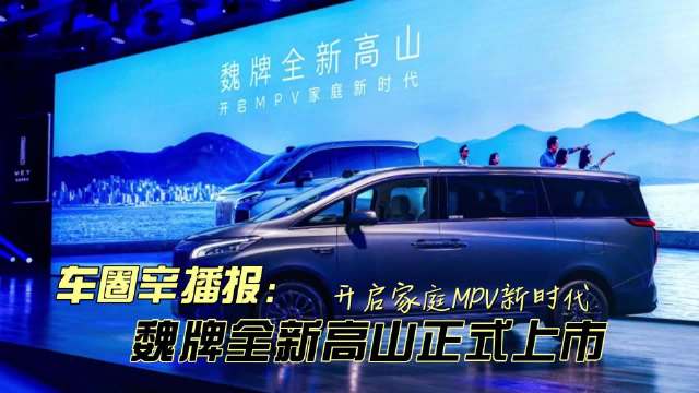 车圈辛播报 魏牌全新高山正式上市 一小时大定突破3500辆