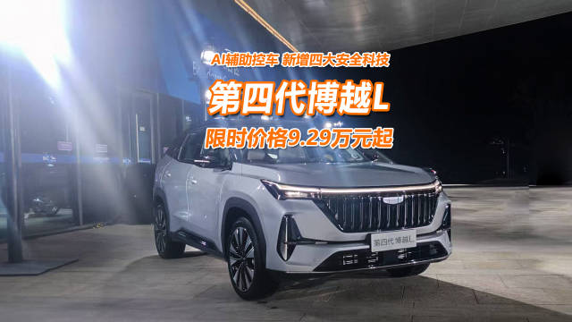 支持AI全域辅助，第四代博越L限时起售价9.29万元起
