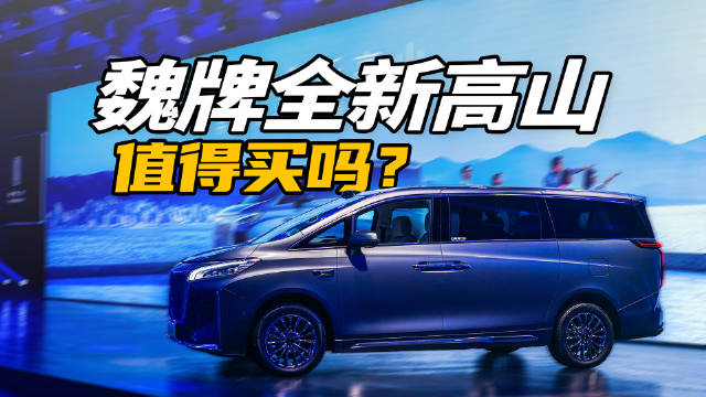 魏牌全新高山8和高山9上市，30万-35万级的MPV市场，大家又有了新的选择