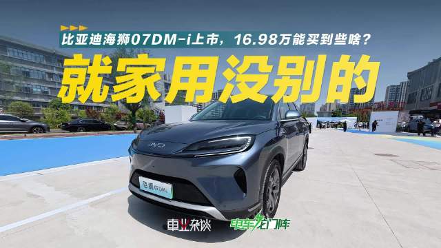 实拍比亚迪海狮07DM-i，没有花里胡哨的配置，主打家用，功能齐全