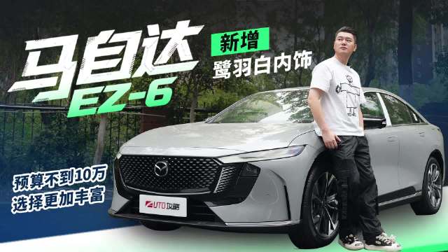 马自达EZ-6新增鹭羽白内饰，预算不到10万 选择更加丰富