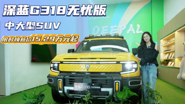 颜值配置皆升级 限时焕新15.29万起 深蓝G318无忧穿越版值吗？