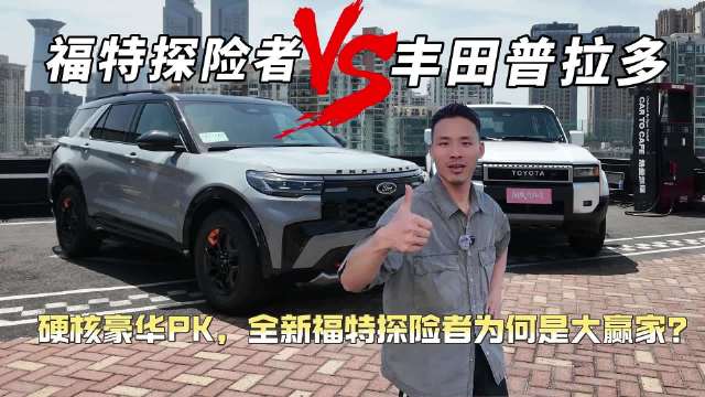 硬核豪华PK，全新福特探险者为何是大赢家？