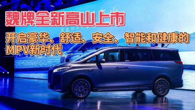魏牌全新高山上市：开启豪华、舒适、安全、智能和健康的MPV新时代