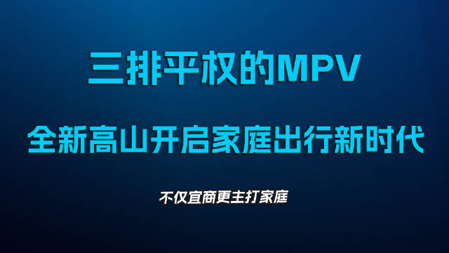 三排平权的MPV，全新高山开启家庭出行新时代
