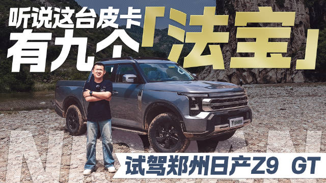 试驾郑州日产Z9 GT，9个“法宝”加持，妥妥的实用硬派大玩具！