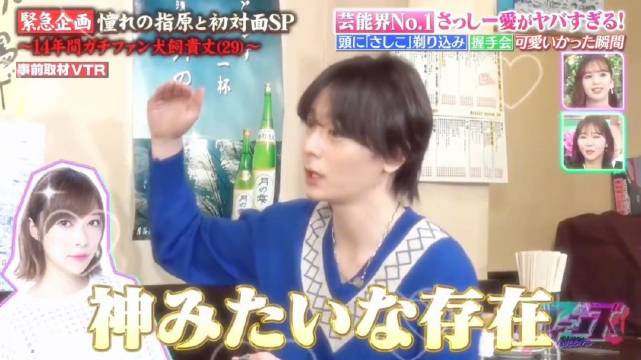 犬饲贵丈称指原莉乃神一般存在，共演节目后开始约会