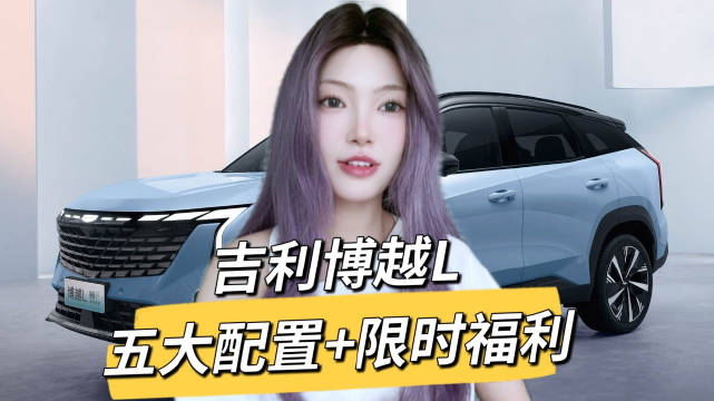 吉利博越L全新上市，9.29万起搭载Flyme Auto智能座舱