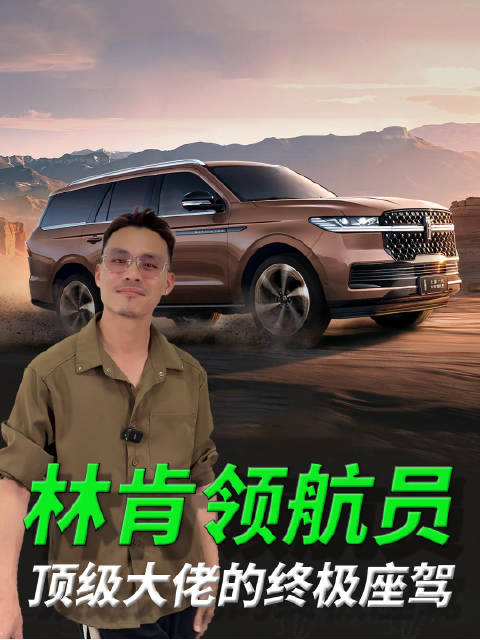 存在即压迫！比大揽子更有气场？看全新一代林肯领航员统揽全局