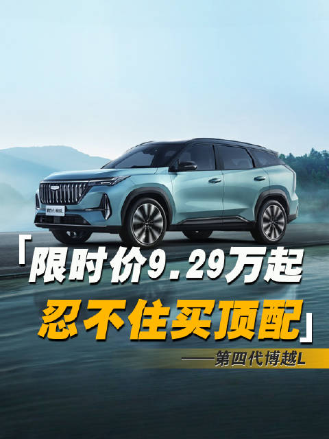 保姆级选购指南：限时价9.29万起，中配最划算，顶配也让人忍不住要选！