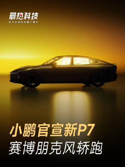小鹏官宣新P7，赛博朋克风轿跑