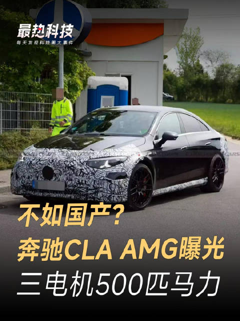 不如国产？奔驰CLA AMG曝光，三电机500匹马力