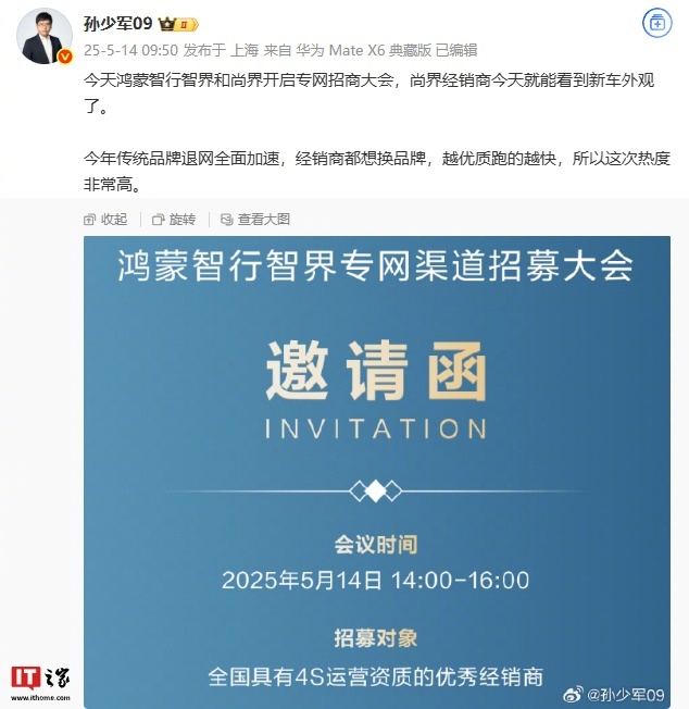 消息称鸿蒙智行智界和尚界专网招商大会开启，经销商可看新车外观