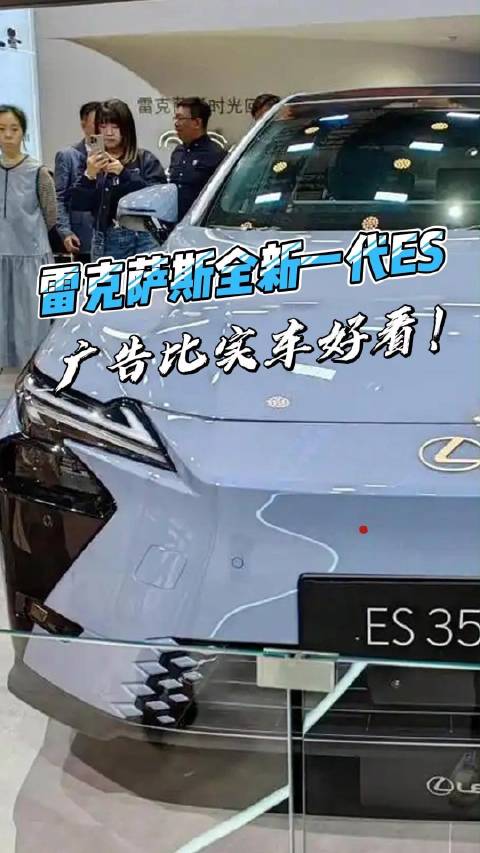雷克萨斯全新一代ES，广告比实车好看！
