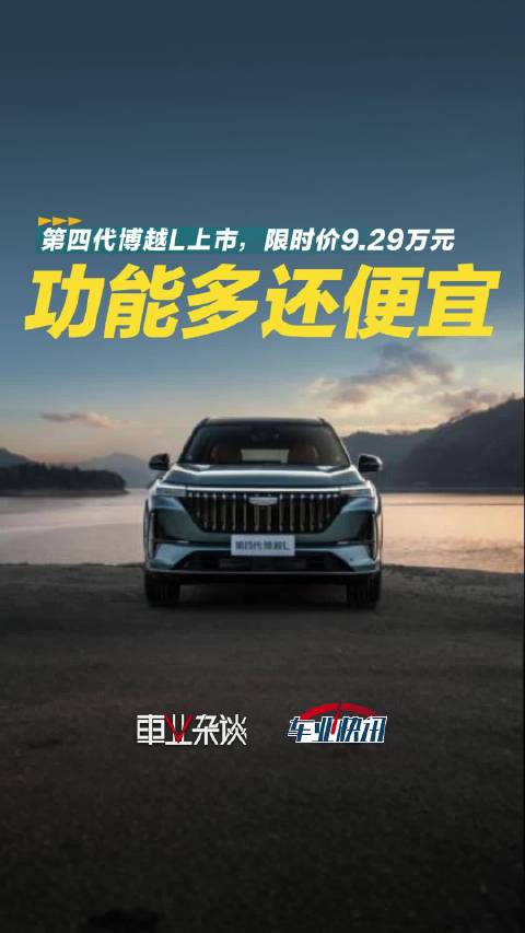 限时价9.29万起，第四代博越L上市，一台适合家用的油车