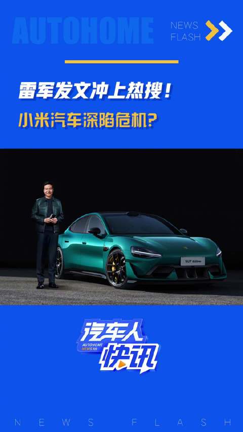 雷军发文冲上热搜！小米汽车深陷危机？汽车之家