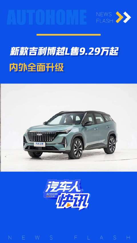 新款吉利博越L售9.29万起，内外全面升级！汽车之家