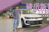以前要15万落地的紧凑型SUV，现在只要8万？|  KenTV