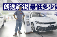销量第一还有优惠？5万不到拿下大众朗逸  KenTV