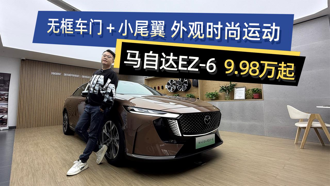 无框车门＋小尾翼时尚运动 马自达EZ-6  9.98万起要不要来看一下