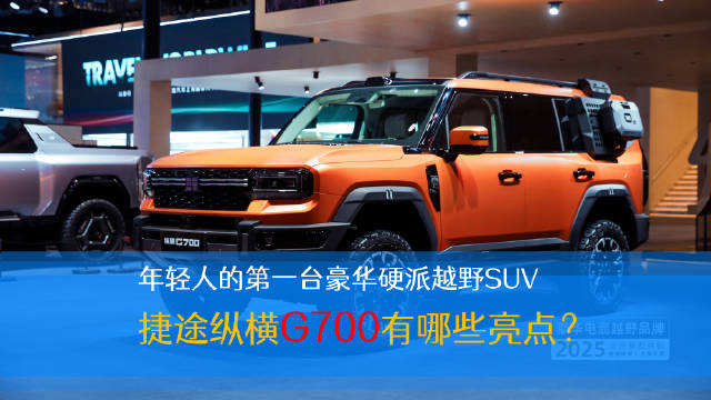 捷途纵横G700上市，定位豪华硬派越野车