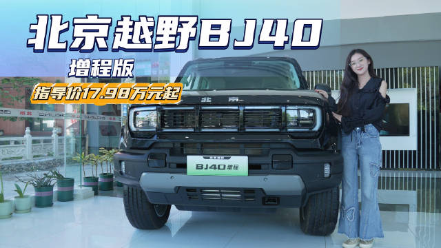 售17.98万起 既省油又实用的硬派“方盒子” 北京越野BJ40增程版值吗？