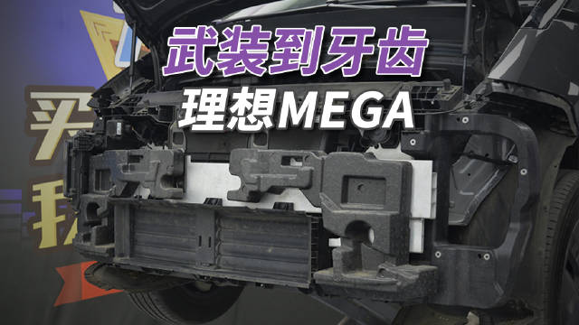理想MEGA铝合金防撞梁吸能性强，整车安全架构出色