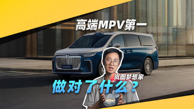 岚图梦想家，高端MPV第一，做对了什么？