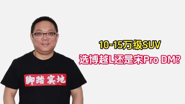 10-15万级SUV，选博越L还是宋Pro DM？｜林示评车