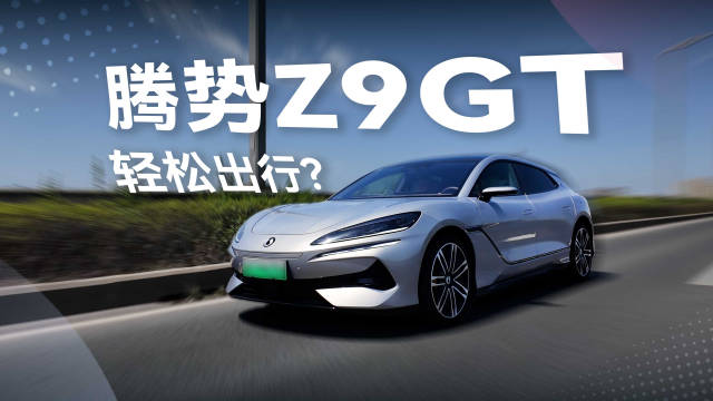 这一次开腾势Z9 GT出门，不仅仅是帅！