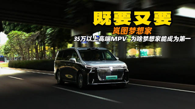 一分钱不止一分货 35万以上MPV 为什么岚图梦想家能成为榜首？