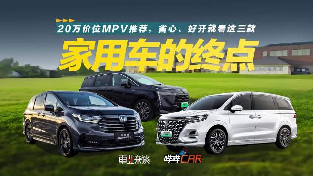 现在车圈越来越流行一句话——家用车的终点是MPV！
