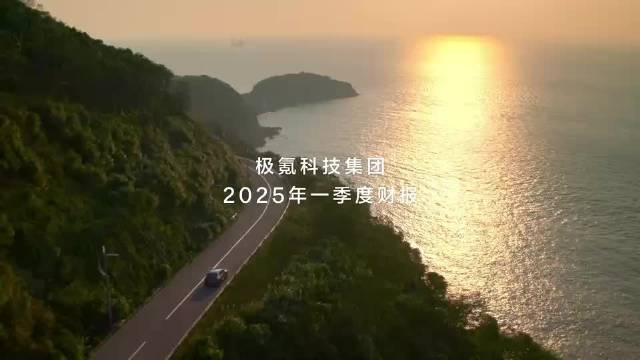 5月15日，极氪科技 2025Q1 财报发布，极氪交出史上最佳成绩单！