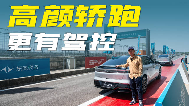 爆胎，下赛道硬核测试！2025款东风奕派eπ007会是你喜欢的轿跑吗？