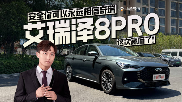 安全你可以永远相信奇瑞，艾瑞泽8 PRO这次赢麻了！