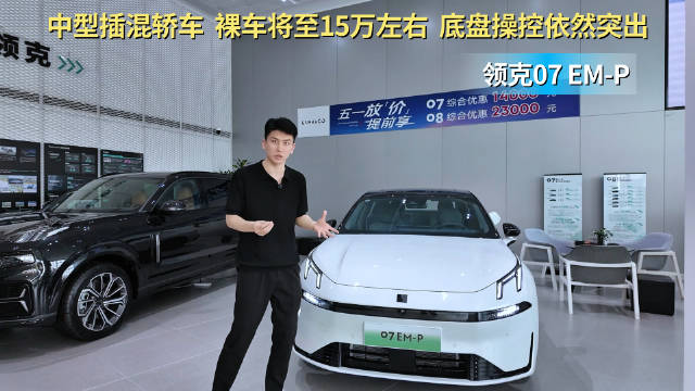 15万级插混中型车 底盘及操控优异 领克07 EM-P应该怎么选？