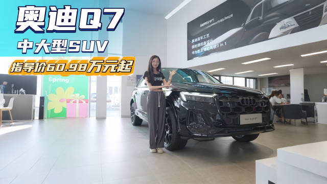 终端优惠15万起 豪华中大型SUV裸车不到47万 奥迪Q7值得抄底吗？