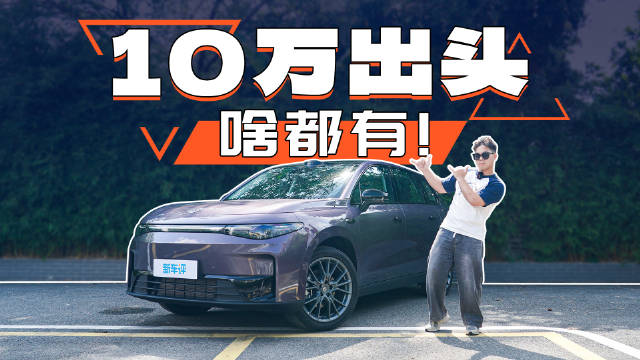 10万出头就有800V和端到端？2026款零跑C10也太卷了！