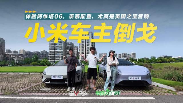 阿维塔06刚上市了，这次我们让小米车主来体验一下，看看他怎么说