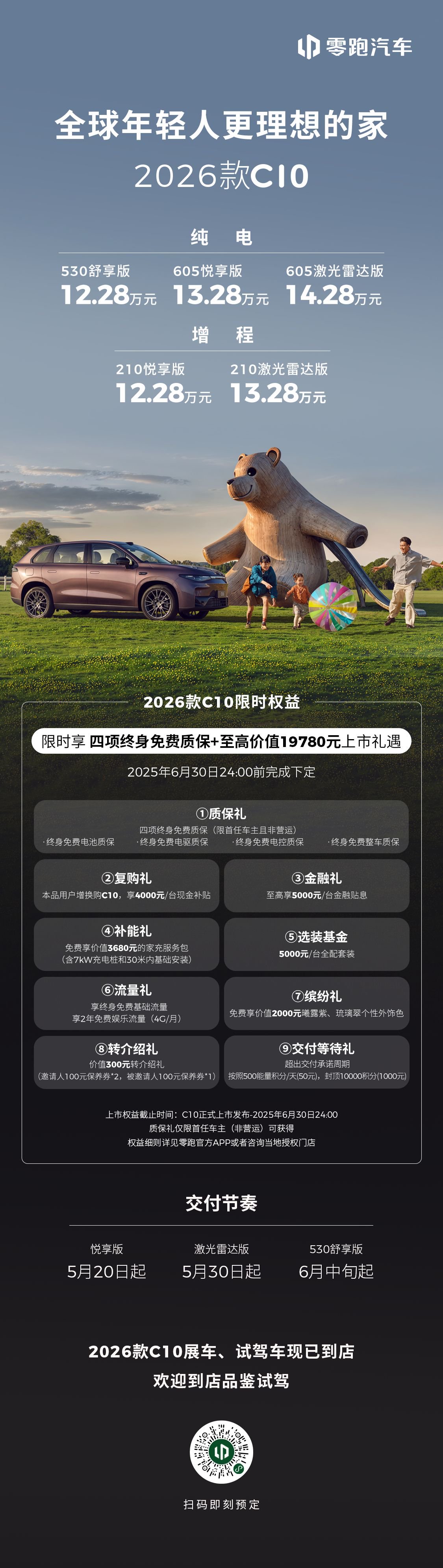 2026款零跑C10价格来了 12.28-14.28万元感觉如何