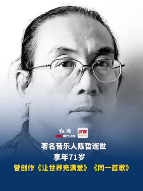 著名音乐人陈哲逝世 ，享年71岁