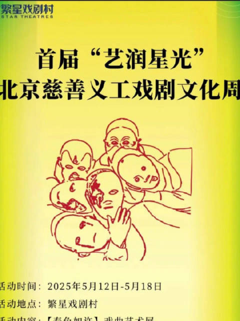 来繁星戏剧村看艺润星光戏剧文化周