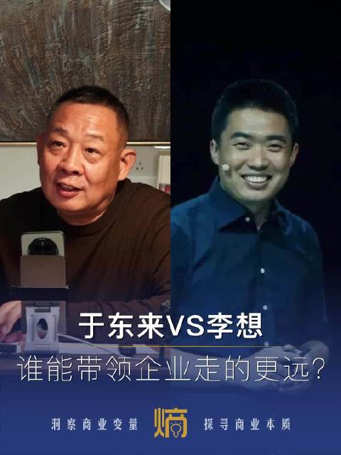 最大方的于东来和最抠门的李想，谁才能带领企业走向更好的未来