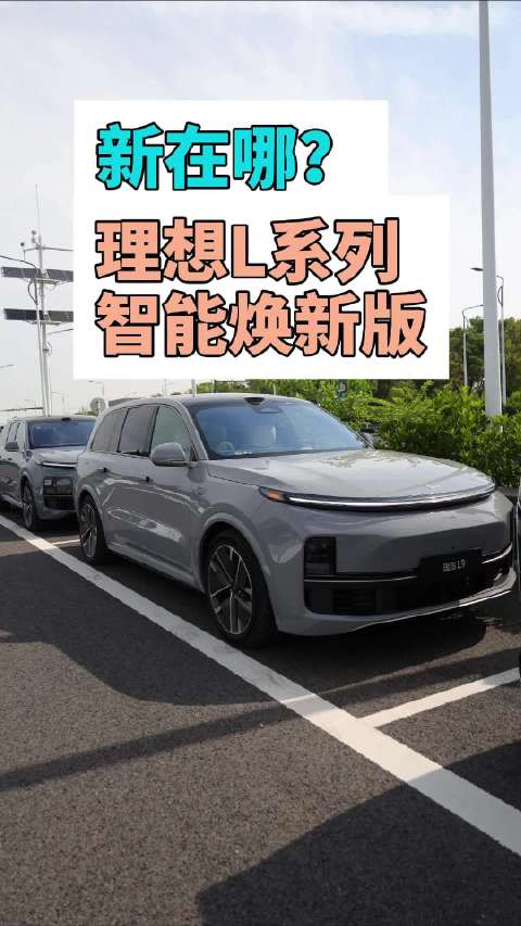 理想L9焕新版换装双腔双阀悬挂，麋鹿测试侧倾更小操控更灵敏