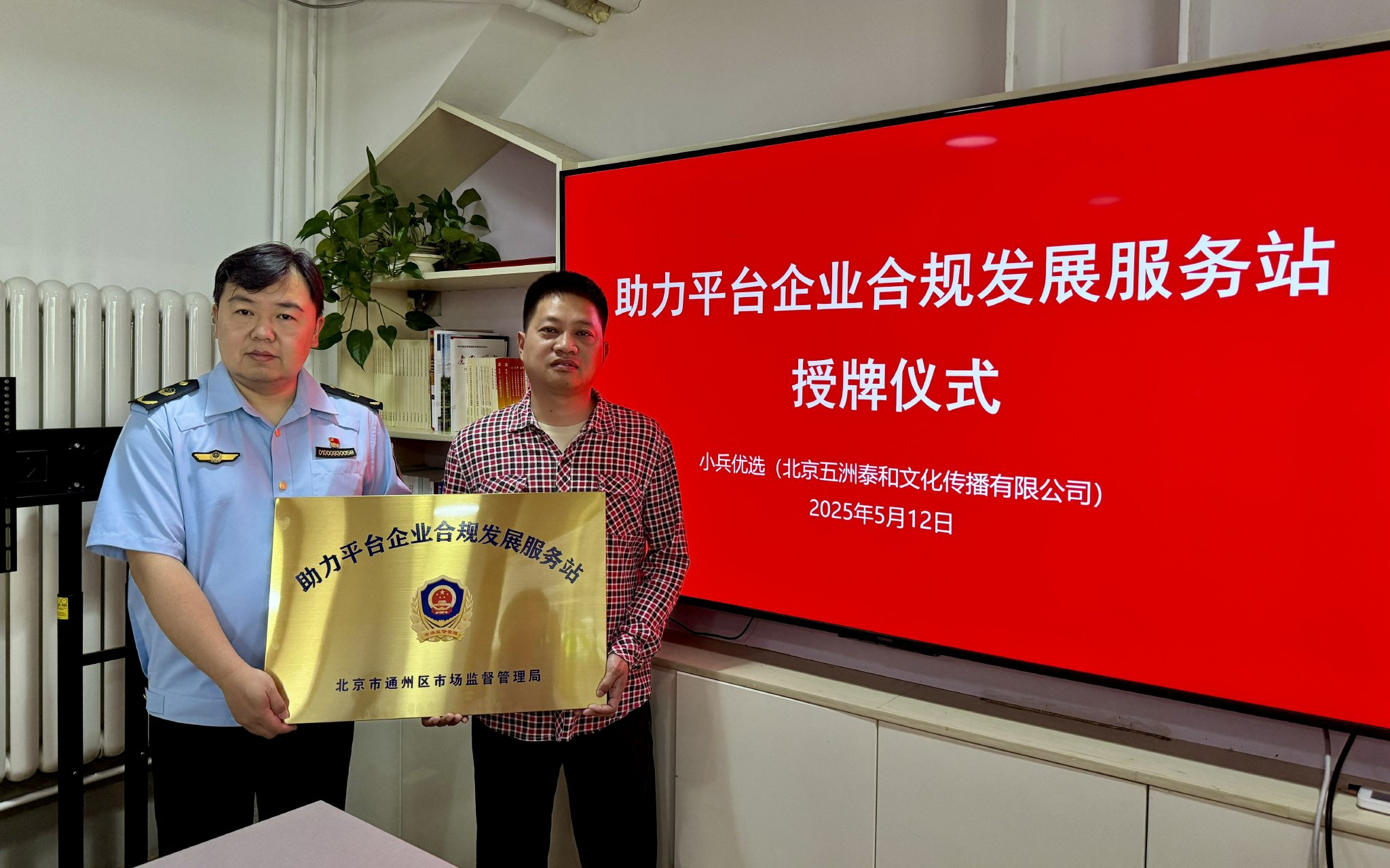 通州區首批「助力平台企業合規發展服務站」舉行授牌儀式。通州區市場監管局供圖