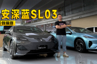 最高优惠1万元 长安深蓝SL03到店信息探访｜智能车指南