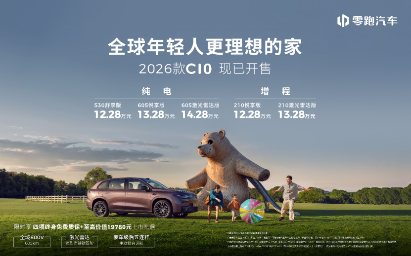 2026款零跑C10上市 激光雷达+800V下放14万级市场