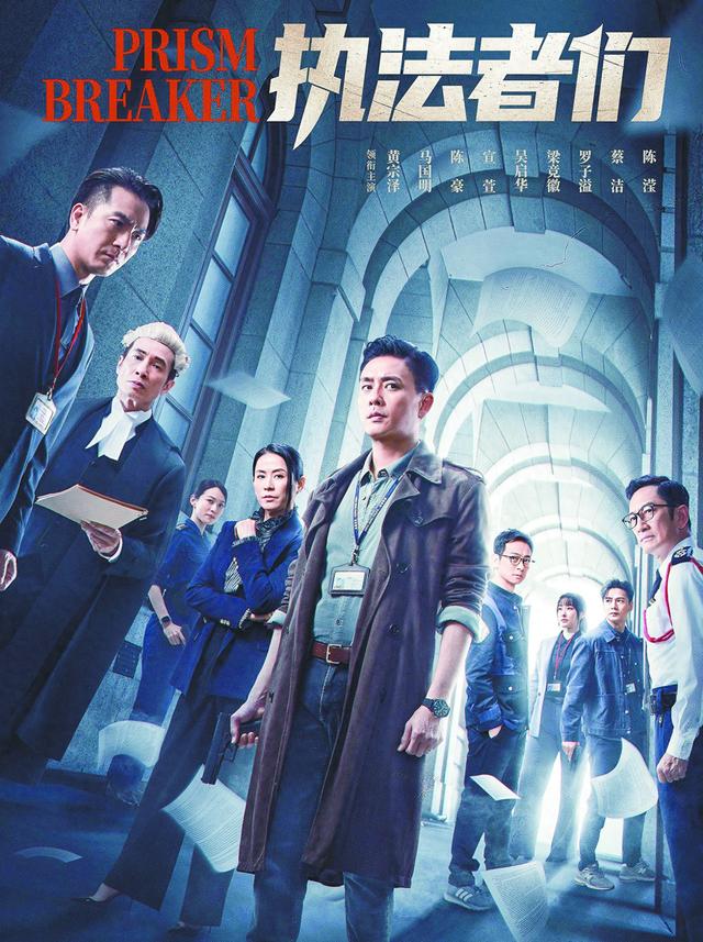 《执法者们》海报